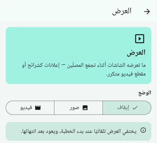MinbarLive على الهاتف: العرض قبل الخطبة