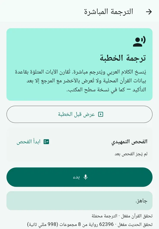 تطبيق MinbarLive على Android: الترجمة المباشرة